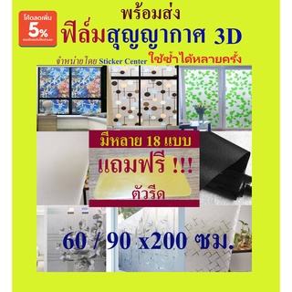 🔥ใช้ซ้ำได้ 90*200 ฟิล์มสูญญากาศติดกระจก 3D และ 60*200ซม สติ๊กเกอร์ติดกระจก หน้าต่าง ประตู ห้องน้ำ Glass sticker