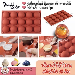 พิมพ์ซิลิโคน พิมพ์วุ้น พิมพ์เค้ก เค้กส้มจิ๋ว 🍊 15 ช่อง