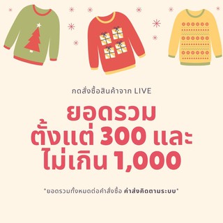 LIVE กดสั่งซื้อยอดรวมตั้งแต่ 300-1,000 บาท