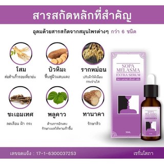 {1ขวด } SOPA Melasma Extra Serum 30mlโสภา เมลาสม่า เอ็กตร้า เซรั่ม