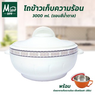 โถข้าวเก็บความร้อน โถข้าว  3000 ml. - ขอบสีน้ำตาล พร้อมถ้วยบรรจุอาหารเก็บความร้อน-เย็นพร้อมฝา มีหูจับ 15 cm. สีส้ม