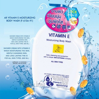 AR VITAMIN E Moisturizing Body Wash 800ml ครีมอาบน้ำพร้อมบำรุงผิวผสมวิตามิน E