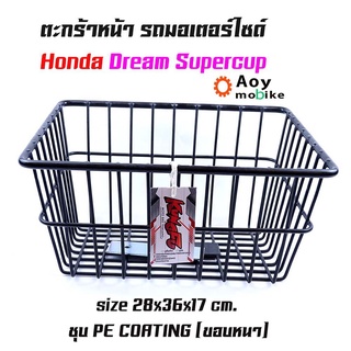 ตะกร้าหน้า ดรีม ชุบเปอร์คัพ  KUNGFU รุ่น Dream สีดำ/  (ใบเล็ก) ตะกร้ามอเตอร์ไซค์ ตะกร้ามอไซค์