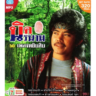 Mp3,นิค นิรนาม - 50 เพลงหยิบสิบ 1 ตัวจริงเสียงจริง(คณิต อุทยานสิงห์)(นิค)(Nikh nirnam)(2556)