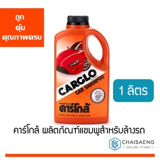 Carglo Car Shampoo คาร์โกล้ ผลิตภัณฑ์แชมพูสำหรับล้างรถ 1 ลิตร