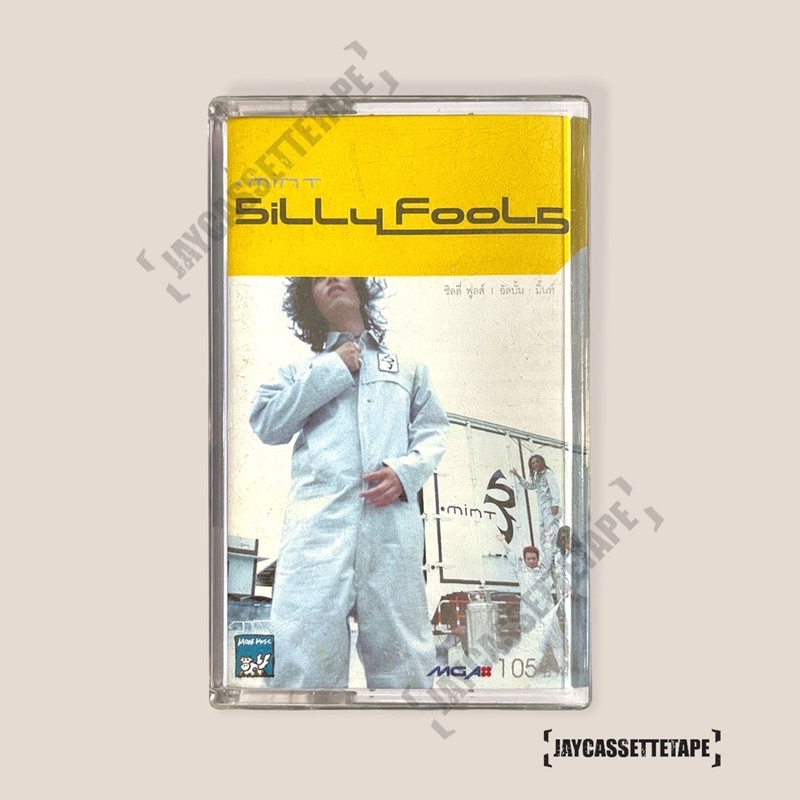 Silly Fools อัลบั้ม Mint เทปคาสเซ็ท Cassette Tape เทปเพลงไทย