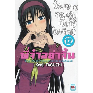 พี่จ๋าอย่าจิ้น Ane Log เล่ม 1 - 12 ขายแยกเล่ม (หนังสือการ์ตูน มือหนึ่ง) by unotoon