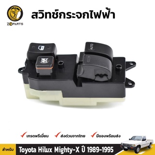 สวิทช์กระจกไฟฟ้า สำหรับ Toyota Hilux 2 Door 1989-1997