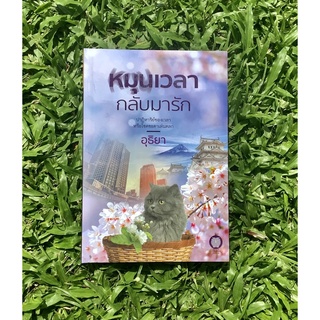 Inlinesbooks : หมุนเวลากลับมารัก / อุธิยา