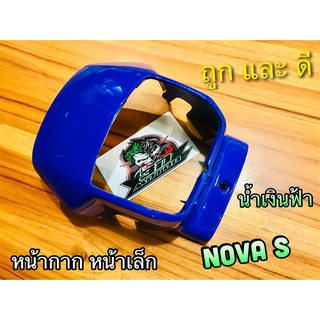 หน้ากาก NOVA S หน้าเล็ก สี น้ำเงิน ฟ้า แบบแท้