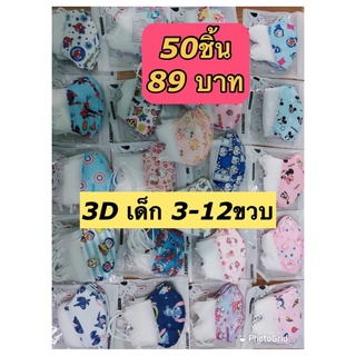 แมสเด็ก3D 3-12ขวบ แพค50ชิ้น