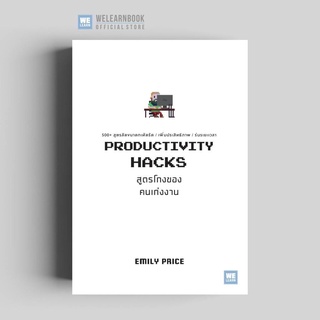 สูตรโกงของคนเก่งงาน (Productivity Hacks) วีเลิร์น welearn welearnbook