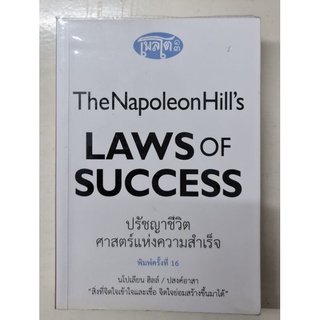 The Napoleon Hills  Law of Success(ปรัชญาชีวิต ศาสตร์แห่งความสำเร็จ)