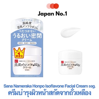 SANA NAMERAKA HONPO Isoflavone Facial Cream 50g -ครีมบำรุงผิวหน้าผสมสารสกัดจากถั่วเหลืองจากญี่ปุ่น New Package