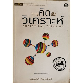 การคิดเชิงวิเคราะห์ Analytical Thinking