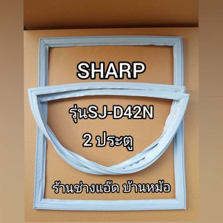 ขอบยางตู้เย็นยี่ห้อSHARPรุ่นSJ-D42N(2 ประตู)