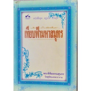 เทียบฟ้ามหาสมุทร อยู่่เย็น...เป็นสุข พระพิพิธธรรมสุนทร วัดสุทัศเทพวราราม