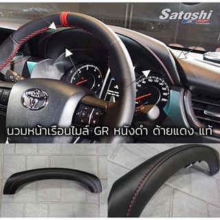 นวมหน้าเรือนไมล์แท้ TOYOTA Fortuner GR Sport หนังดำ ด้ายแดง