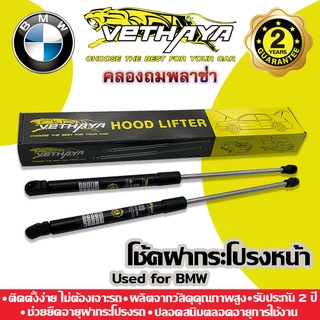 โช้คค้ำฝากระโปรงหน้า VETHAYA (รุ่น BMW) รับประกัน 2 ปี