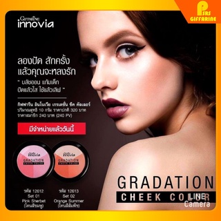 [ส่งฟรี] กิฟฟารีน อินโนเวีย เกรเดชั่น ชีค คัลเลอร์ Giffarine Innovia Gradation Cheek Color