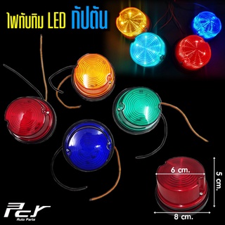 ไฟทับทิม กัปตัน LED 24V