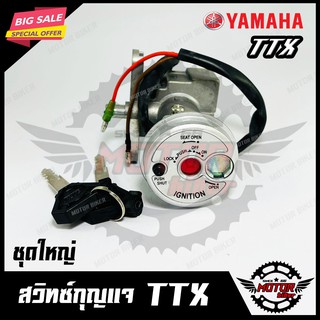 สวิทซ์กุญแจ (ชุดใหญ่) -มิรภัย- สำหรับ YAMAHA TTX - ยามาฮ่า ทีทีเอ็กซ์ (พร้อมสวิทซ์กุญแจใต้เบาะ/ กุญแจ 2 ดอก)