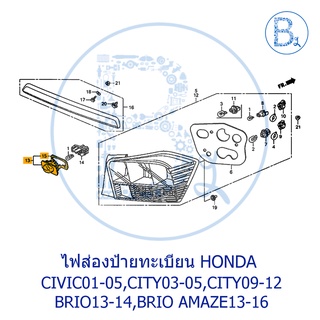 **อะไหล่แท้** ไฟส่องป้ายทะเบียน HONDA CITY03-05,CITY09-12