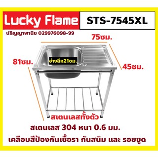 อ่างล้าง ซิงค์ล้างจาน สเตนเลส Lucky flame รุ่น STS-7545XL สแตนเลสทั้งตัว 304 หนา 0.6 มม.(ขนาด75x45x81.5 ซม.)