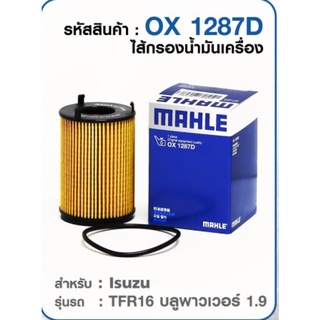 MAHLE OX1287D ไส้กรองน้ำมันเครื่อง ISUZU TFR16 บลพูาวเวอร์ 1.9 (กระดาษ)