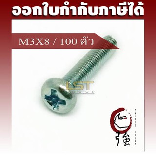 LST สกรู JP แฉกชุบขาว ขนาด M3-0.5 X 8 แพ๊ค 100 ตัว (LSTJPSCREWM3X8Q100P)