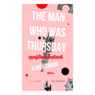 หนังสือ บุรุษผู้เป็นวันพฤหัสบดี: ฝันร้าย (The man who was Thursday: A Nightmare)