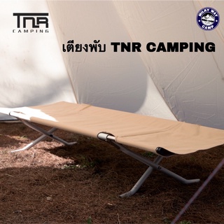 เตียงพับยี่ห้อ TNR CAMPING ของแท้100%