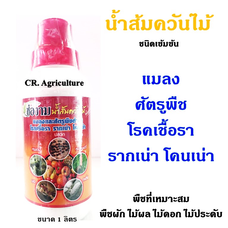 น้ำส้มควันไม้ เข้มข้นของแท้100%ชีวภัณฑ์กําจัดแมลง กำจัดโรคพืช ไล่เห็บ หมัด ไร ยุง เพลี้ย หอยทาก กำจั