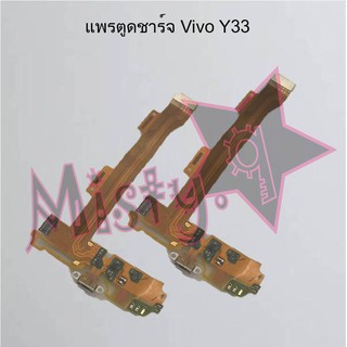 แพรตูดชาร์จโทรศัพท์ [Connector Charging] Vivo Y33