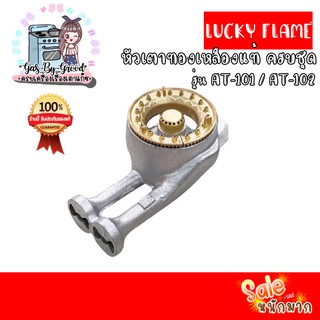 ถูกที่สุด หัวเตาทองเหลืองแท้ LUCKY FLAME ของแท้ 100% รุ่น AT-101, AT-102 แบบครบชุด สั่งเลย ของแท้แน่นอน