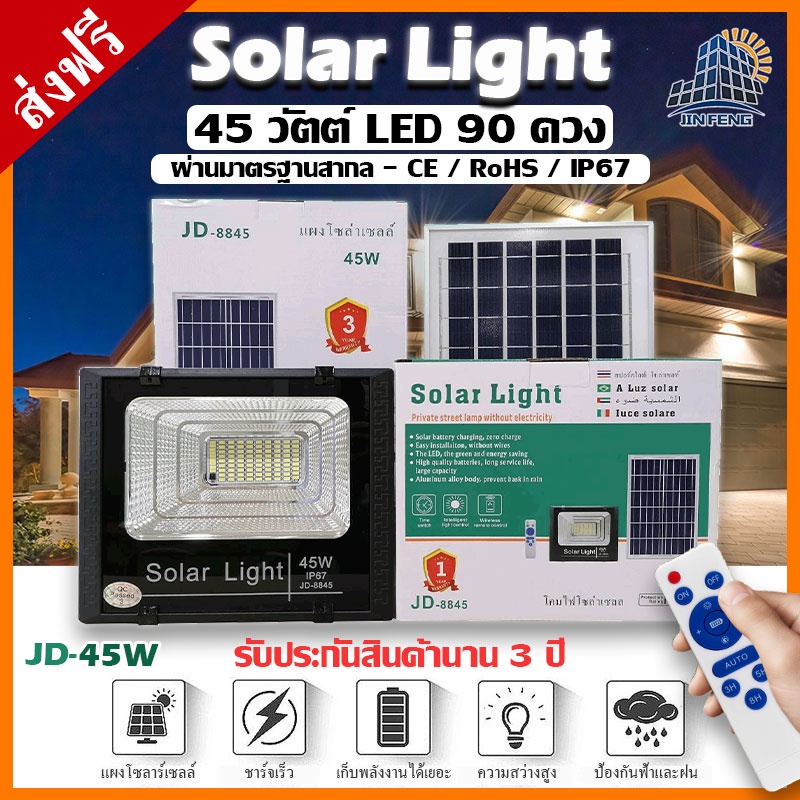 JD-8845 Solar lights โคมไฟโซล่าเซลล์ โคมไฟสปอร์ตไลท์ 45W พร้อมรีโมท รับประกัน 3 ปี