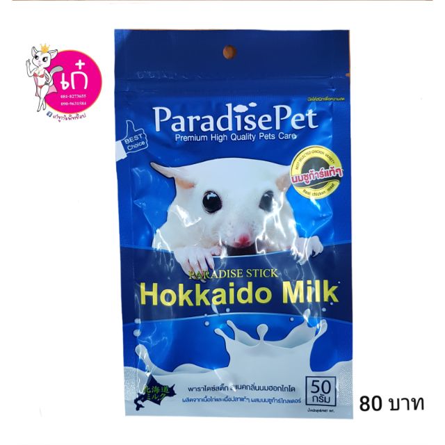 Hokkaido Milk พาราไดซ์สติ๊ก ขนมสัตว์เลี้ยง กลิ่นนมฮอกไกโด 50g.