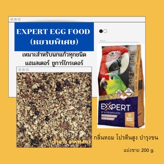 EXPERT EGG FOOD อาหารไข่(หยาบพิเศษ)(แบ่งขาย 200g.)