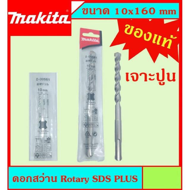 Makita แท้ ดอกสว่าน เจาะปูนโรคารี่ 10x160มม SDS PLUS ก้านร่อง สำหรับงานเจาะคอนกรีตโดยเฉพาะ แข็งแรง ทนทาน