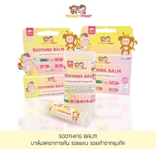 มังกี้โพนี่ บาล์มแก้คัน ลดบวม ลดรอยดำ ลดรอยแดง หลังยุงและแมลงกัด MonkeyPony Soothing Balm ขนาด 5 และ 15 g