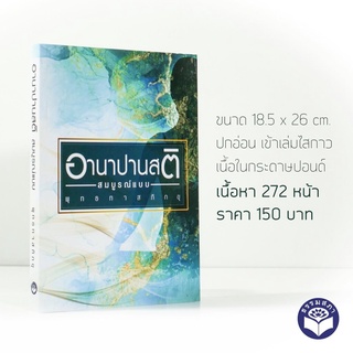 หนังสือเรื่อง อานาปานสติ ฉบับสมบูรณ์แบบ