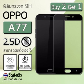 ซื้อ 2 ฟรี 1 - ฟิล์มกันรอย กระจกนิรภัย เต็มจอ เก็บขอบแนบสนิท for Oppo A77 สีดำ (5.5") Premium Tempered Glass 9H 2.5D