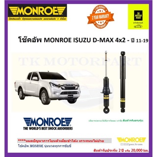 monroe มอนโรโช๊คอัพ isuzu d-max all new 4×2 รุ่น oe spectrum เข้าโค้งเกาะถนน (ราคารวมจัดส่ง)