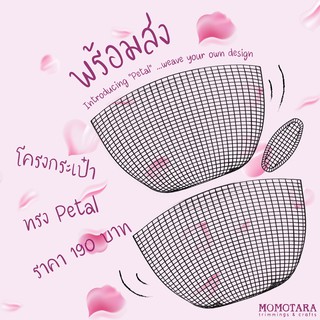 MOMOTARA No.1702 Petal Weaving Frame โครงพลาสติกสำหรับสานกระเป๋า ทรง Petal