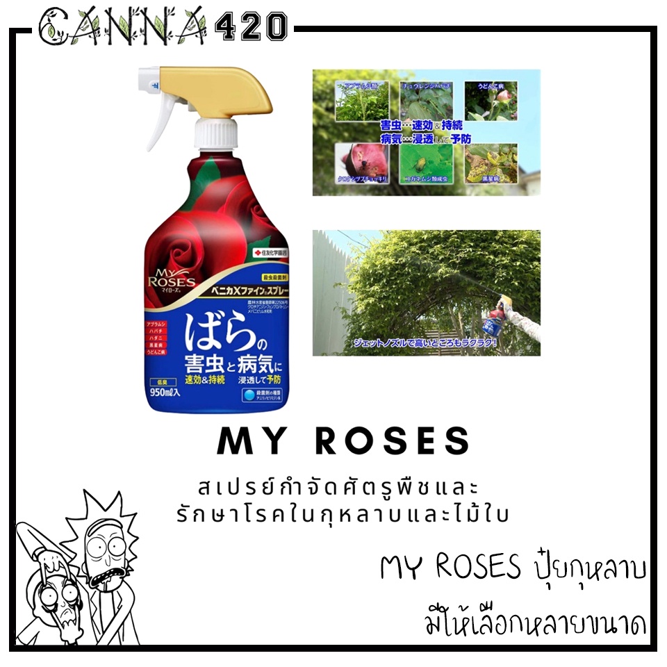 สเปรย์กุหลาบ My Roses ป้องกันโรคและกำจัดศัตรูพืชสำหรับกุหลาบ จากญี่ปุ่น 950ml benica My rose Fertilizer ปุ๋ยกุหลาบ สเปรย