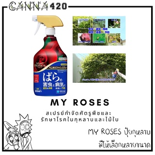 สเปรย์กุหลาบ My Roses ป้องกันโรคและกำจัดศัตรูพืชสำหรับกุหลาบ จากญี่ปุ่น 950ml benica My rose Fertilizer ปุ๋ยกุหลาบ สเปรย