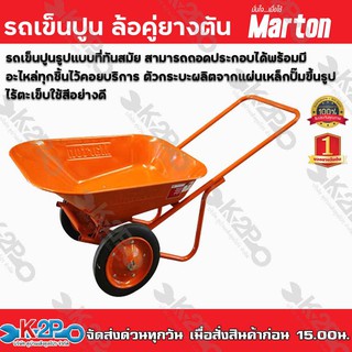 รถเข็นปูน ล้อคู่ยางตัน (สีส้ม) Marton รถเข็นปูนรูปแบบที่ทันสมัย สามารถถอดประกอบได้พร้อมมีอะไหล่ทุกชิ้นไว้คอยบริการ