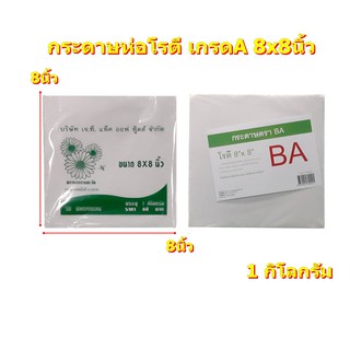 กระดาษห่อโรตี เกรดA 8x8นิ้ว