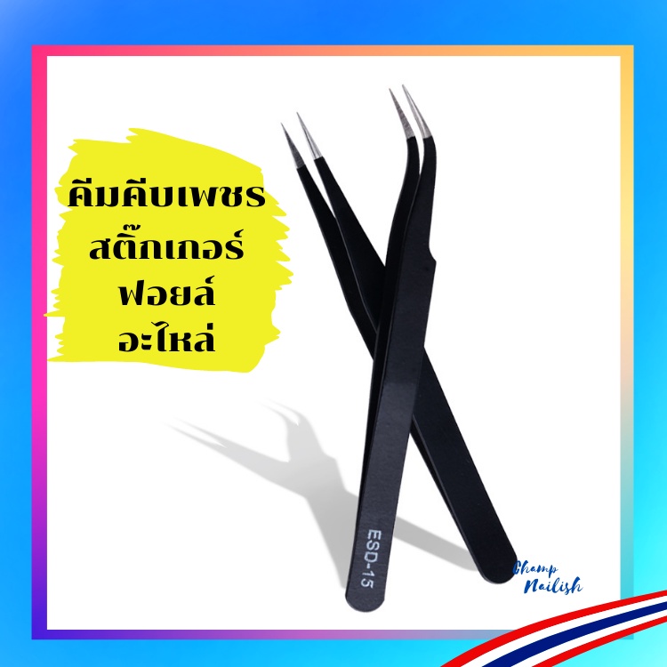 คีมคีบเพชร คีบอะไหล่ชิ้นเล็กๆ หนีบขนตา อย่างดี tweezer