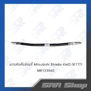 แกนต่อคันส่งแท้ Mitsubishi Strada 4WD (K77T)